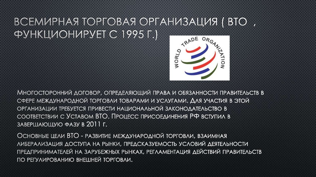 Всемирная торговая организация ( вто , функционирует с 1995 г.)