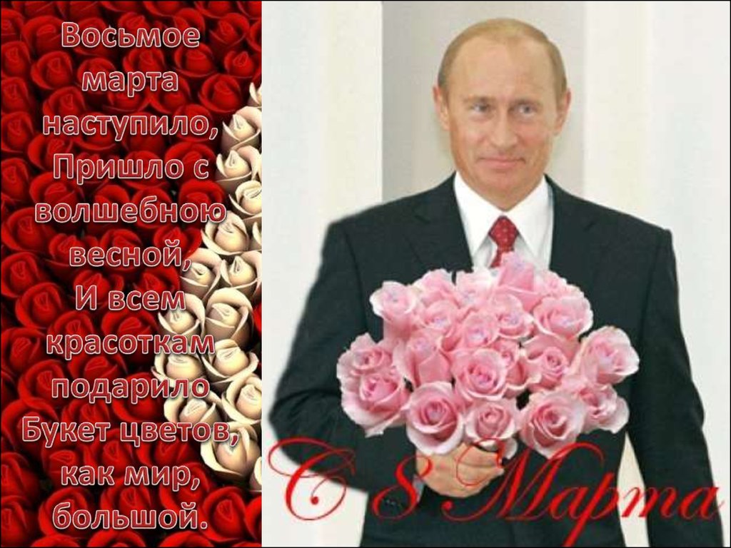 Поздравление С 8 Мартом Путин