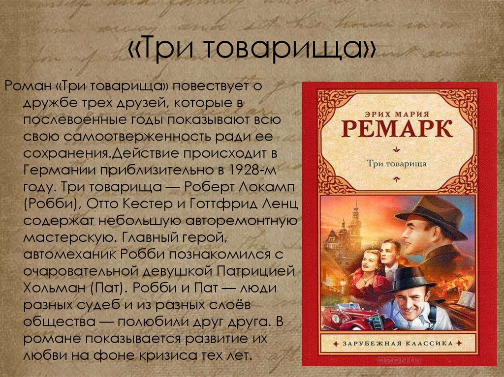 Книга три товарища картинки