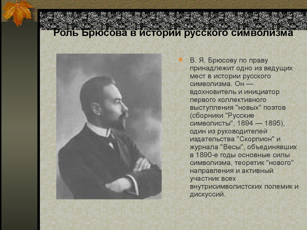 Жизнь и творчество брюсова презентация