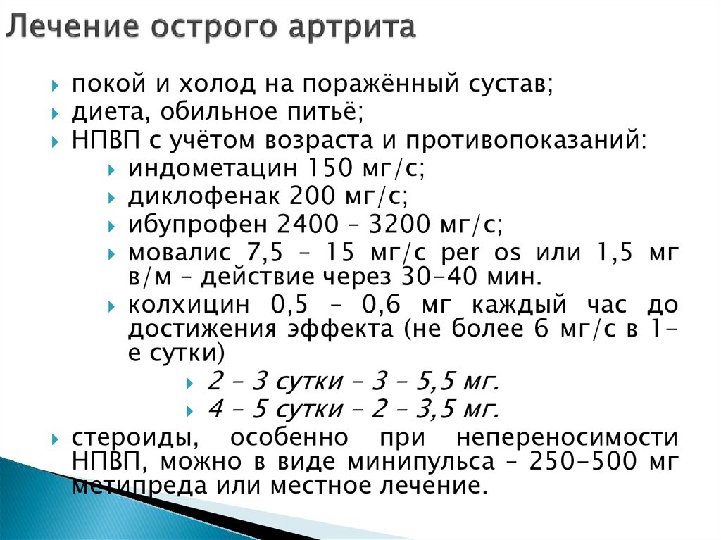 Артрит схема лечения