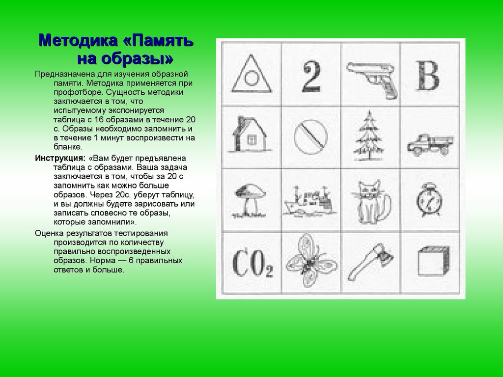 Методика 10 картинок автор