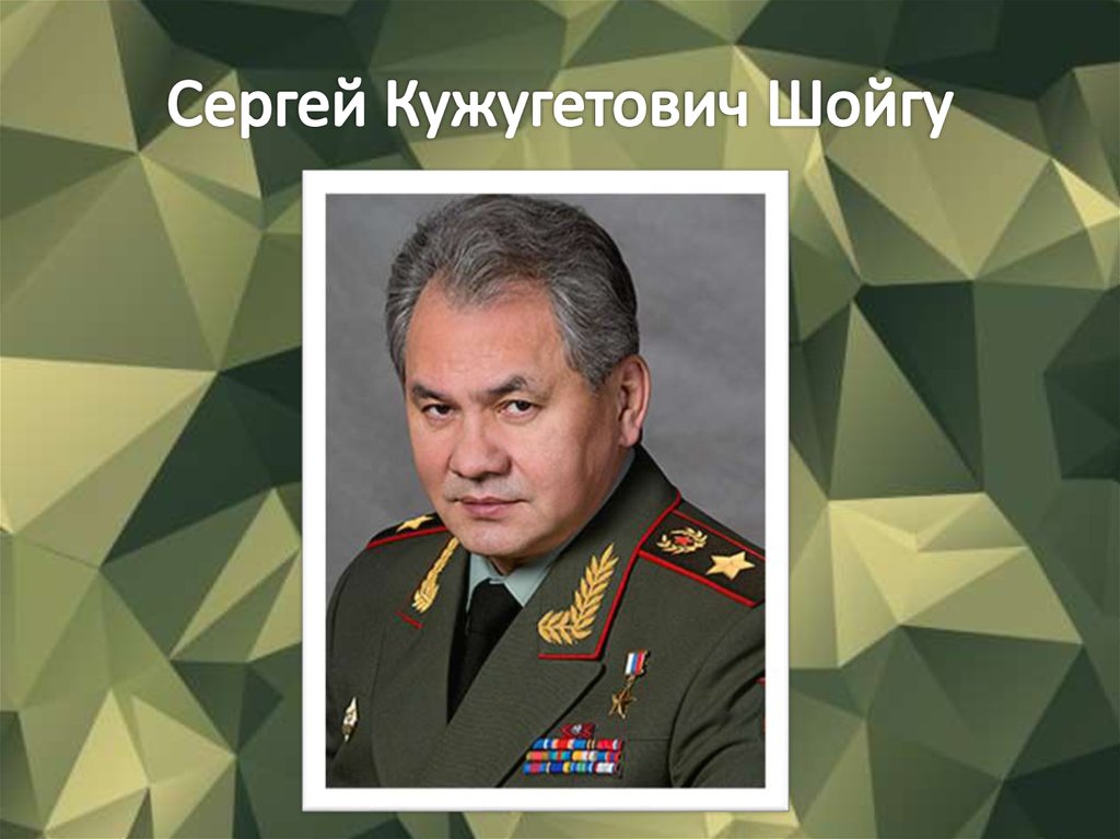 Сергей Кужугетович Шойгу