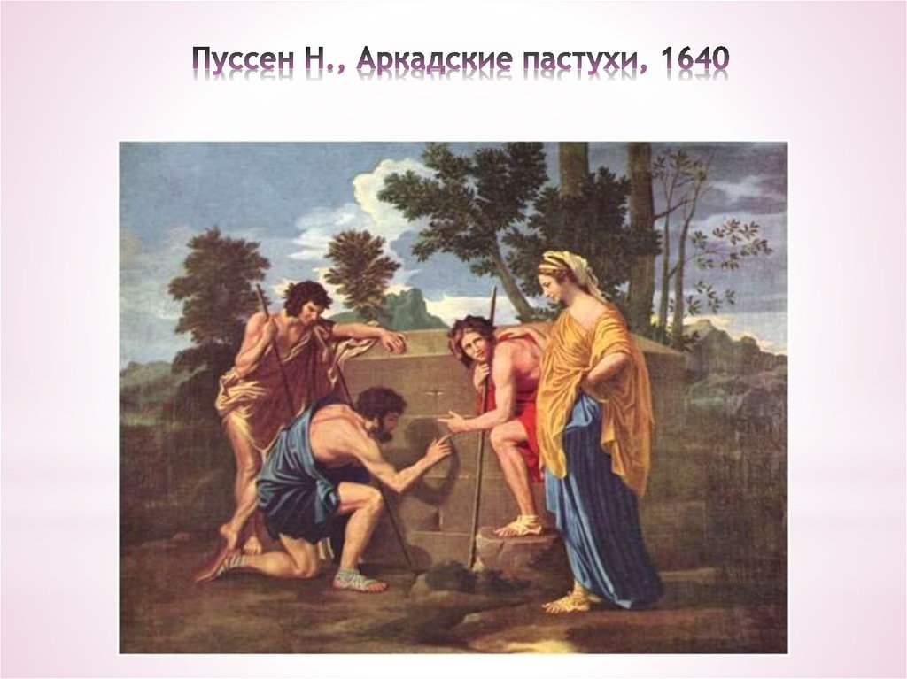 Пуссен Н., Аркадские пастухи, 1640