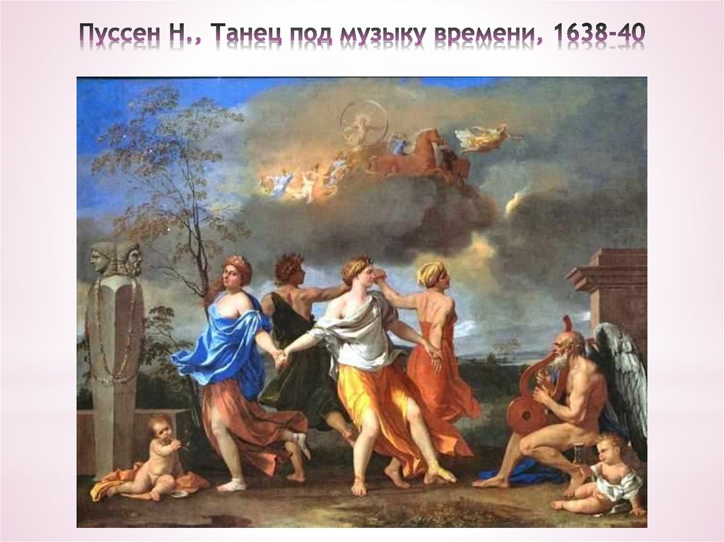 Пуссен Н., Танец под музыку времени, 1638-40