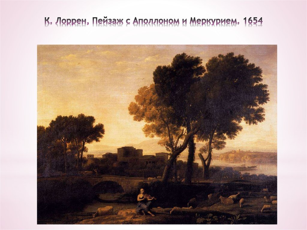 К. Лоррен, Пейзаж с Аполлоном и Меркурием. 1654