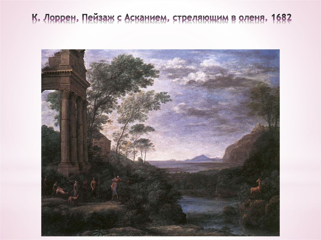 К. Лоррен, Пейзаж с Асканием, стреляющим в оленя. 1682