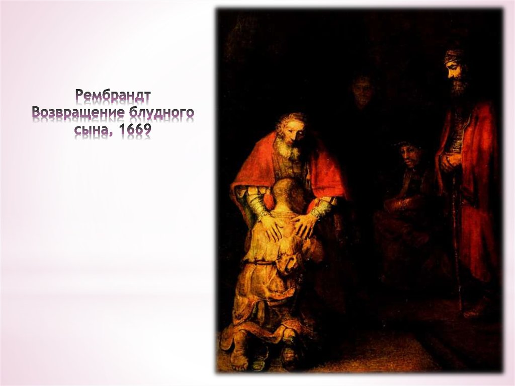 Рембрандт Возвращение блудного сына, 1669