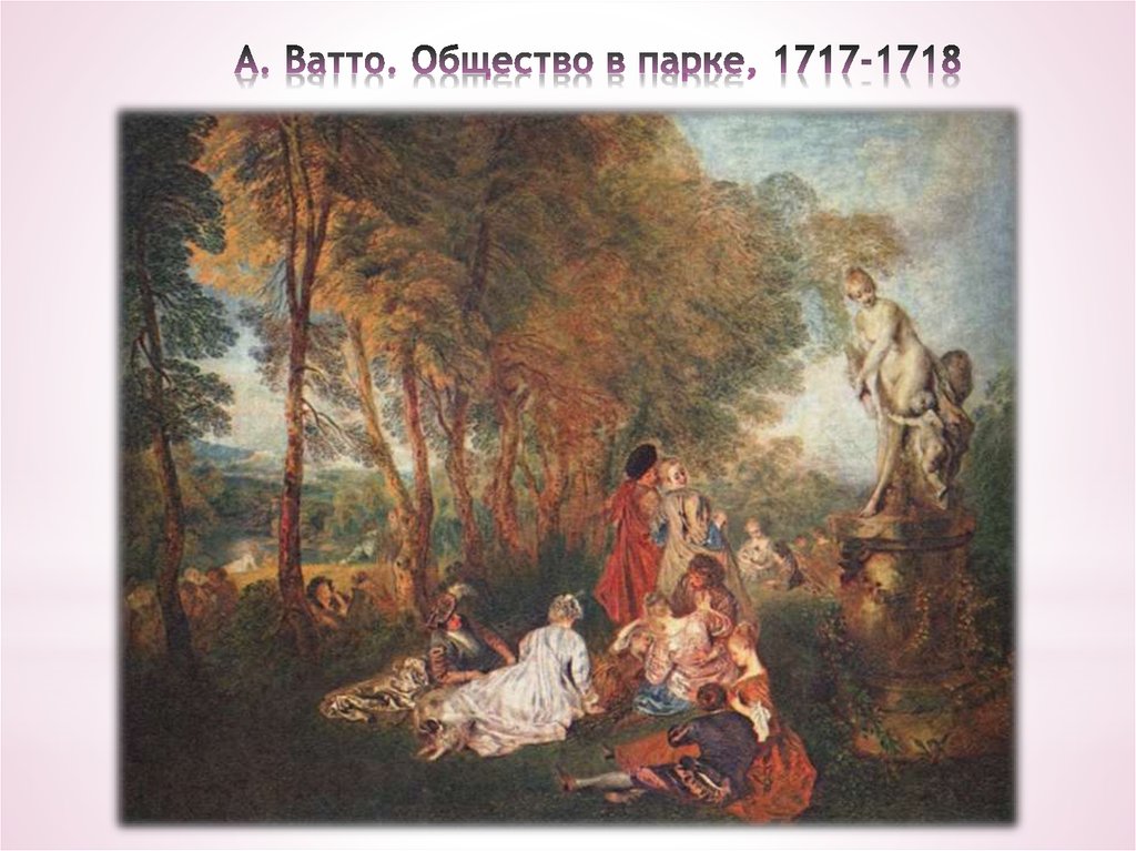 А. Ватто. Общество в парке, 1717-1718