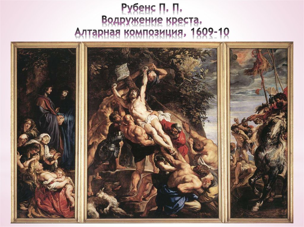 Рубенс П. П. Водружение креста. Алтарная композиция, 1609-10