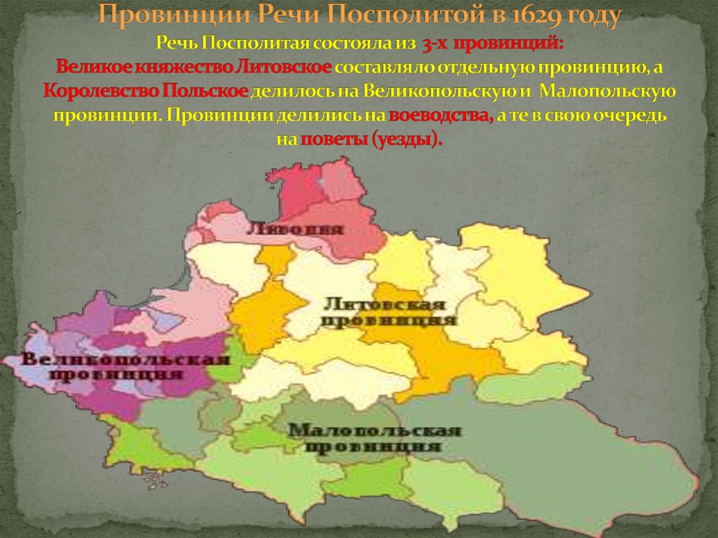 Провинции Речи Посполитой в 1629 году Речь Посполитая состояла из 3-х провинций: Великое княжество Литовское составляло отдельную провинцию,