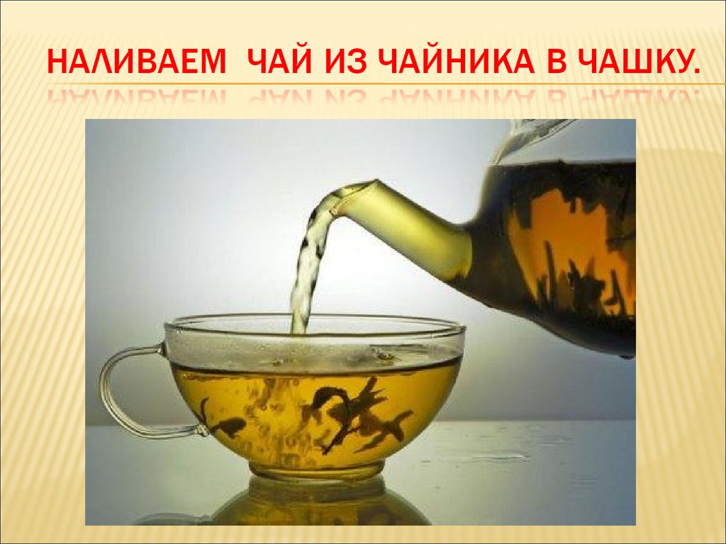 наливаем чай из чайника в чашку.