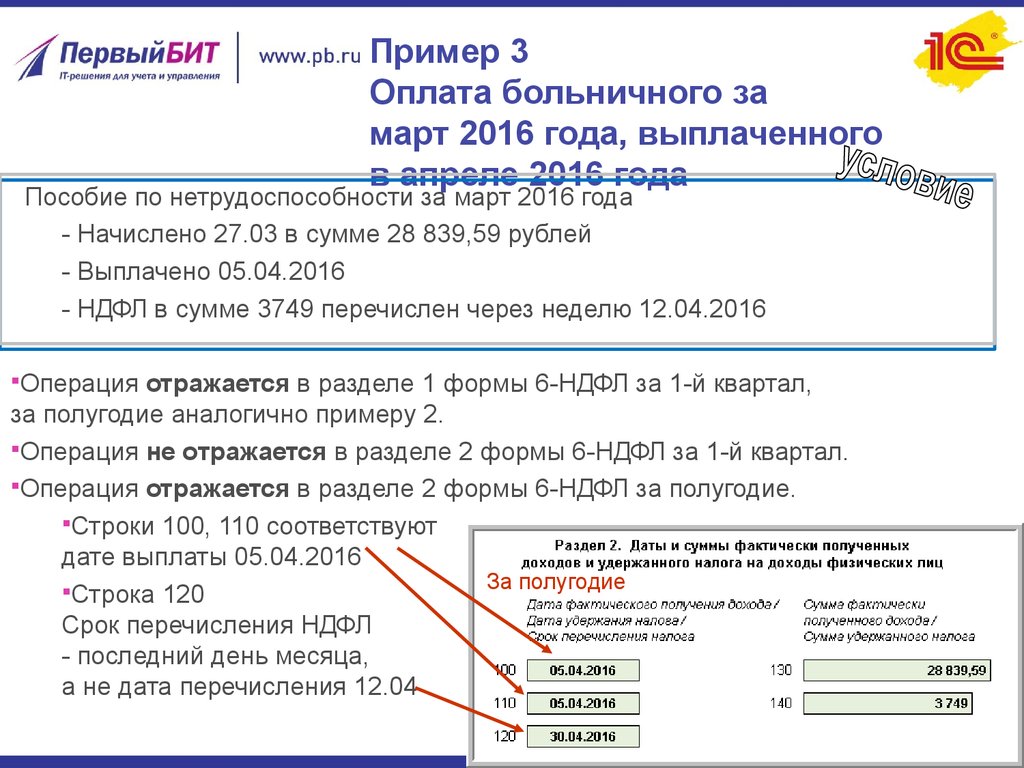 Пример 3 Оплата больничного за март 2016 года, выплаченного в апреле 2016 года