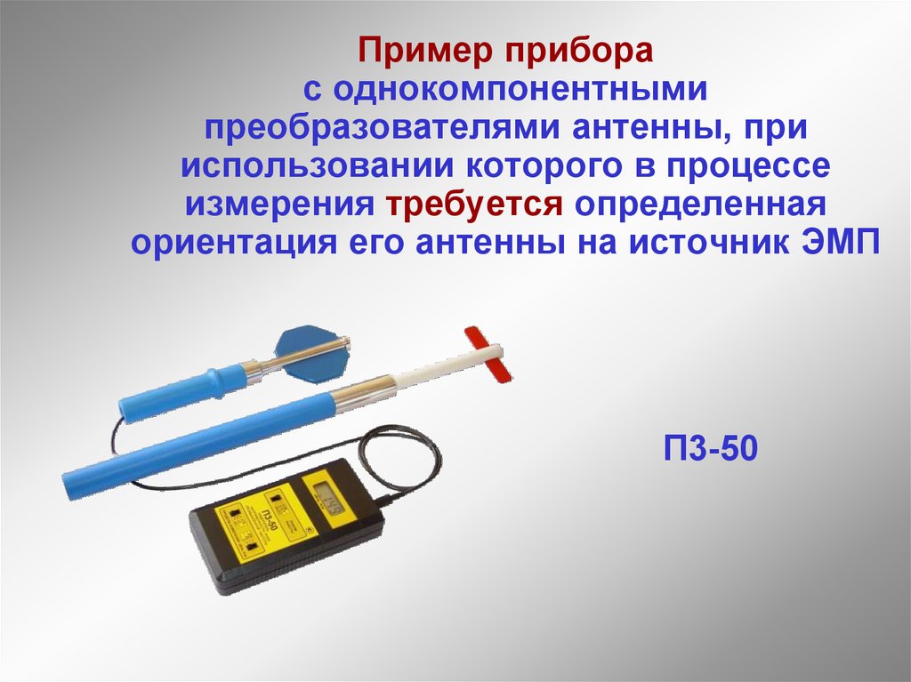 Пример прибора с однокомпонентными преобразователями антенны, при использовании которого в процессе измерения требуется определенная ор