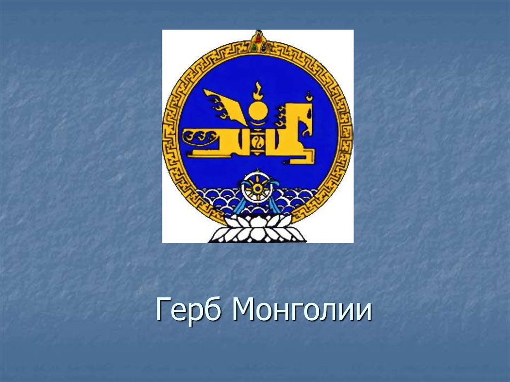 Герб монголии картинки