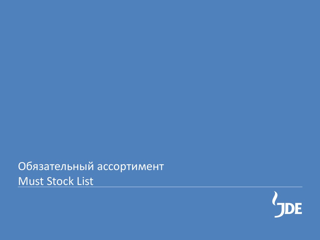 Обязательный ассортимент Must Stock List