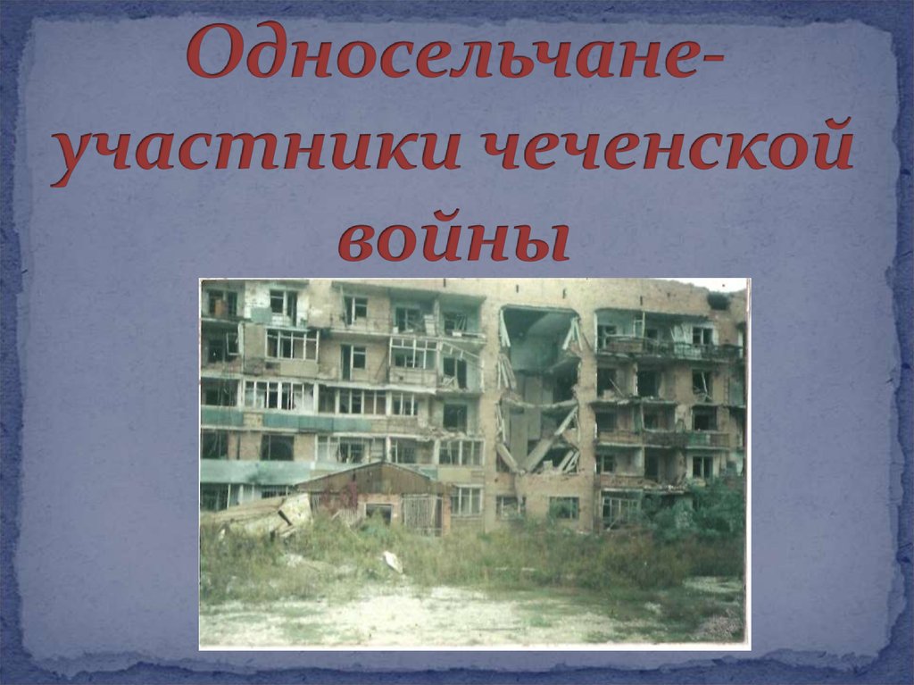 Односельчане-участники чеченской войны