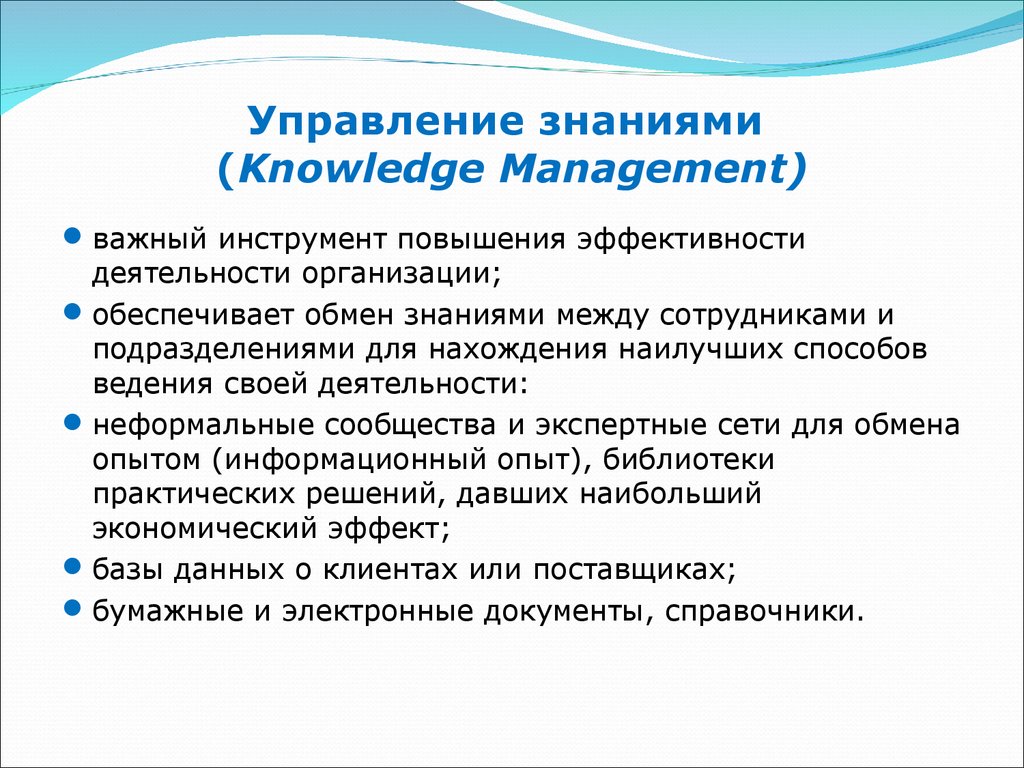 Управление знаниями (Knowledge Management)