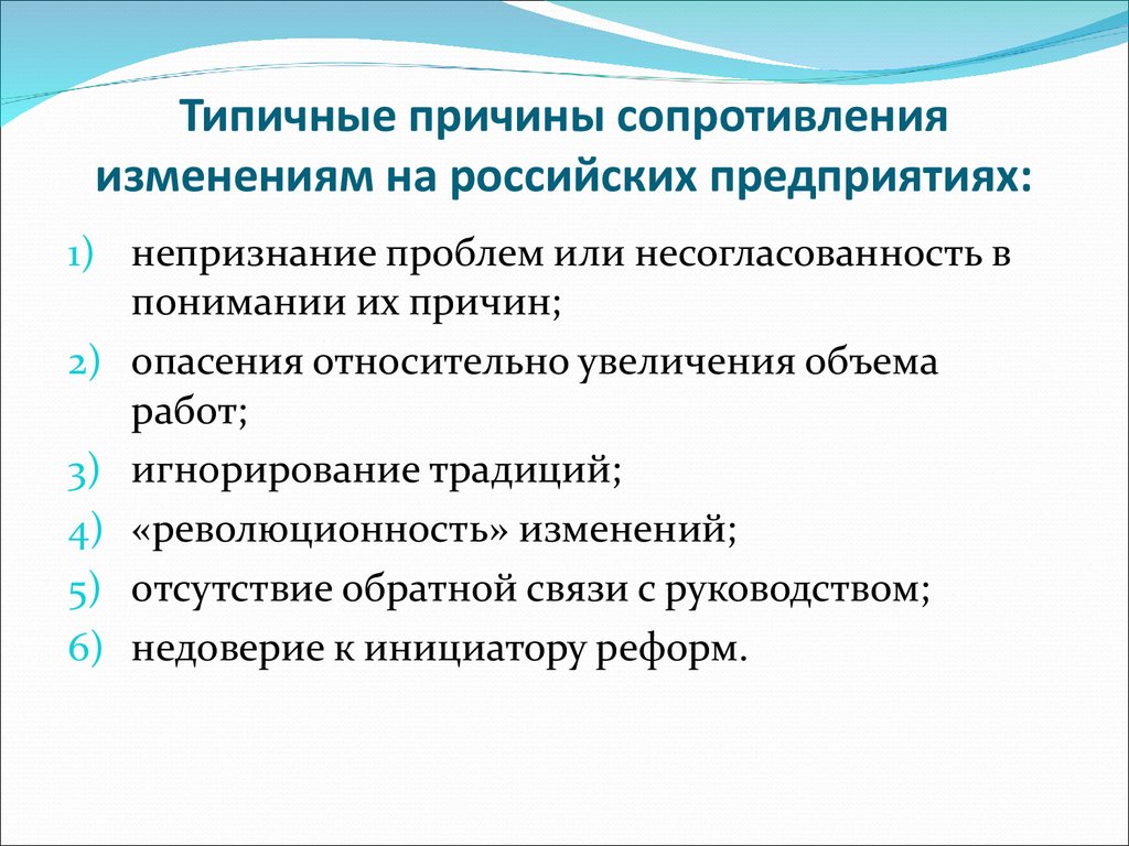 Типичные причины сопротивления изменениям на российских предприятиях: