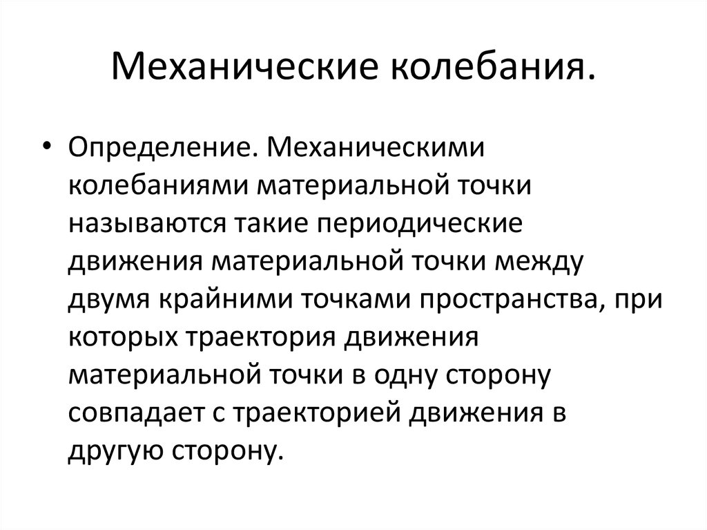 Механические колебания.