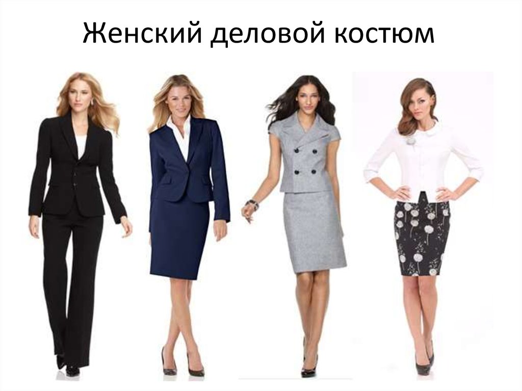 Деловой стиль одежды для женщин что допустимо фото в офис