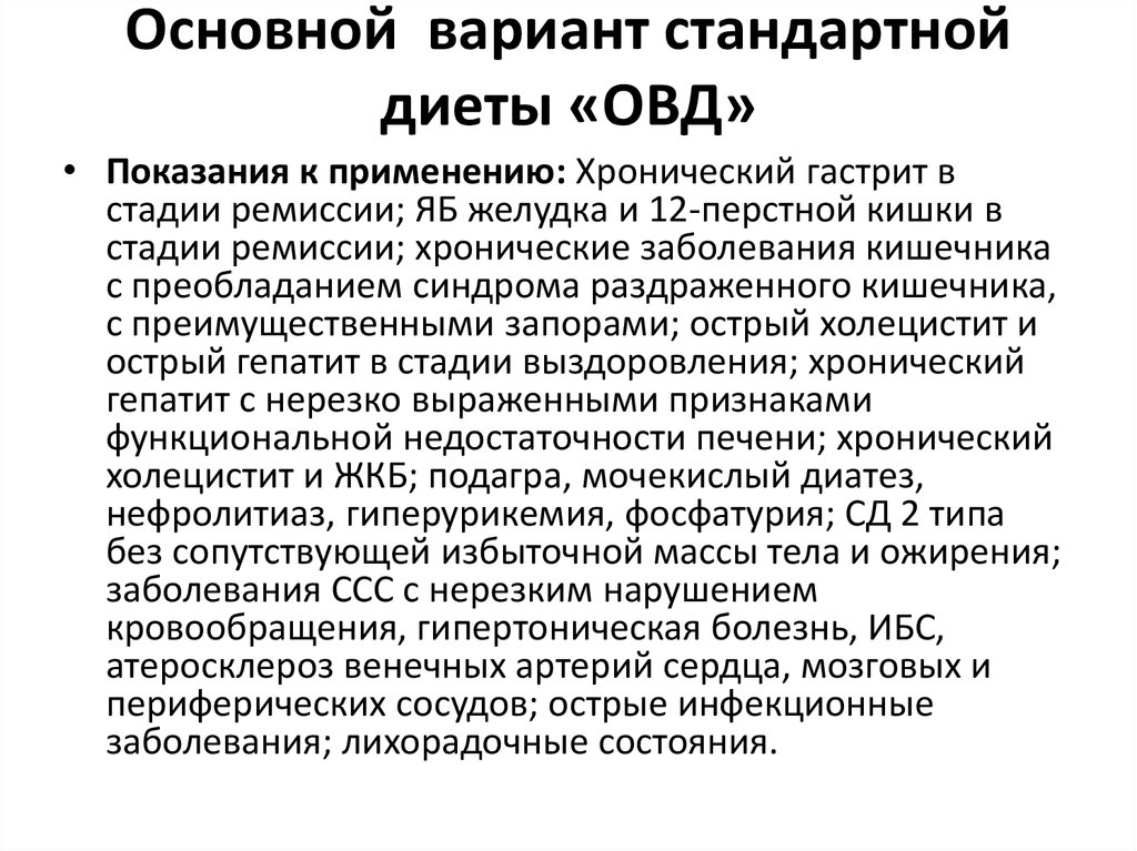 Варианты Стандартных Диет