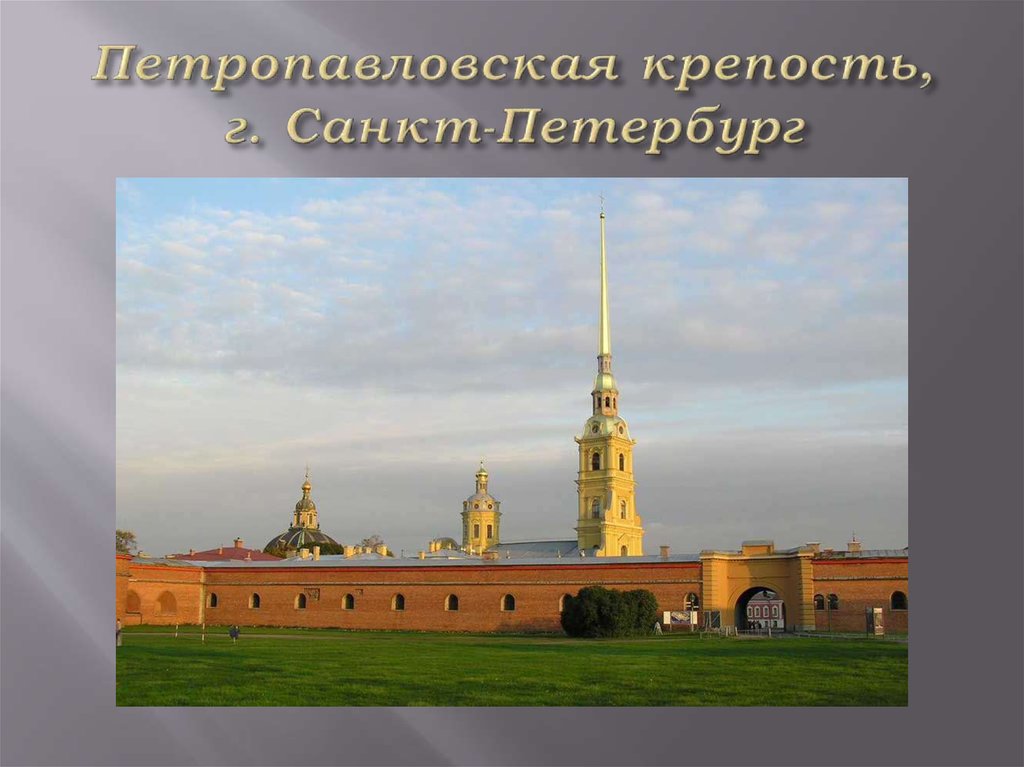 Петропавловская крепость, г. Санкт-Петербург
