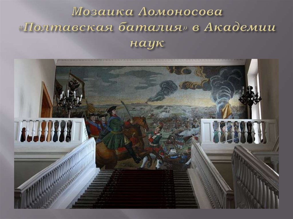 Мозаика Ломоносова «Полтавская баталия» в Академии наук