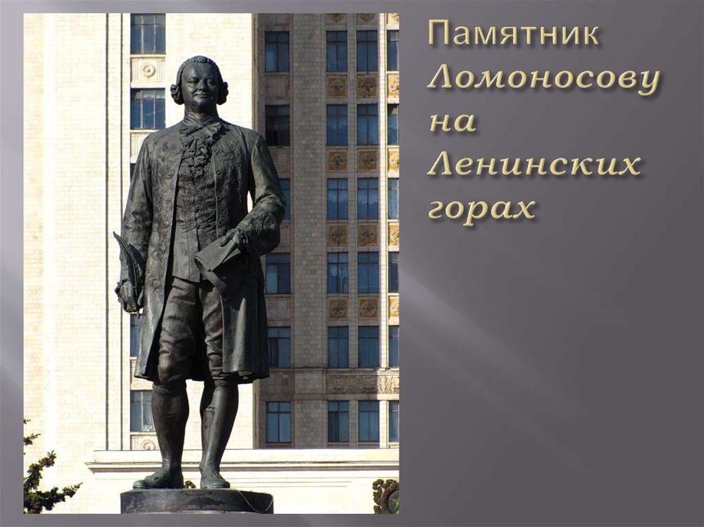 Памятник Ломоносову на Ленинских горах
