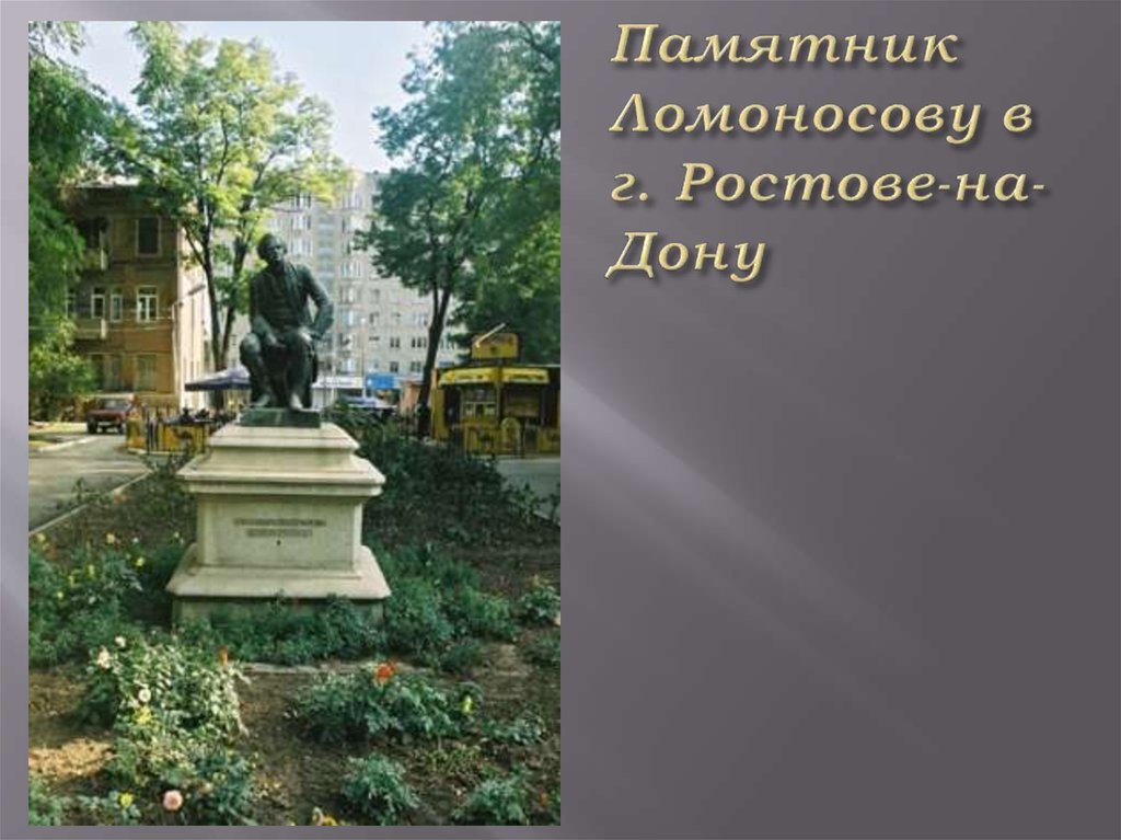 Памятник Ломоносову в г. Ростове-на-Дону