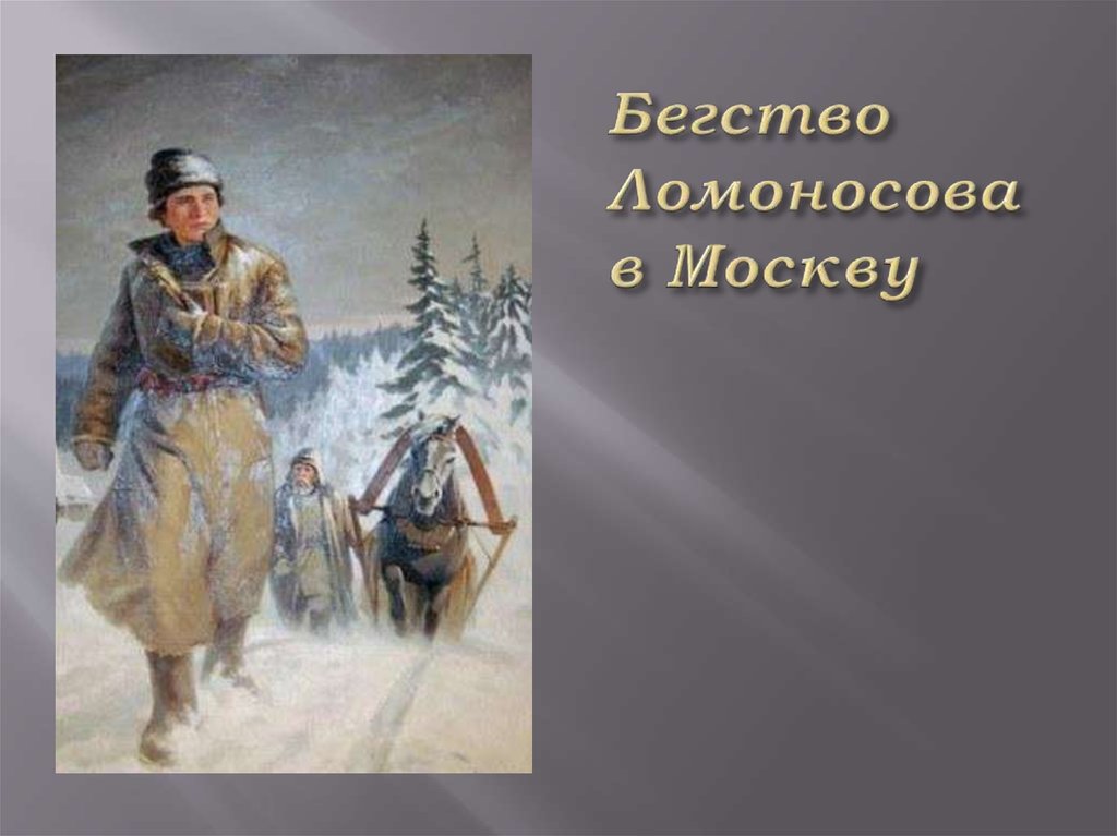 Бегство Ломоносова в Москву