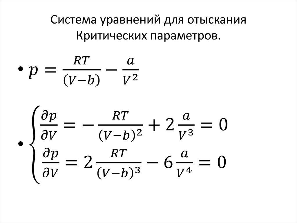 Система уравнений для отыскания Критических параметров.