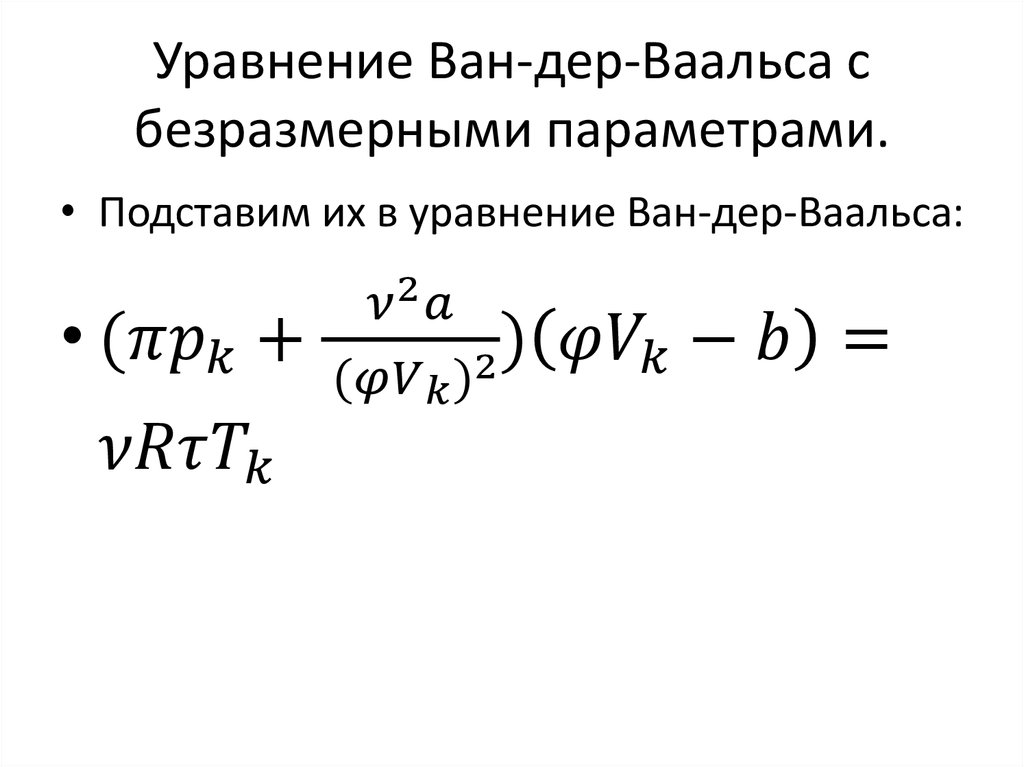 Уравнение Ван-дер-Ваальса с безразмерными параметрами.