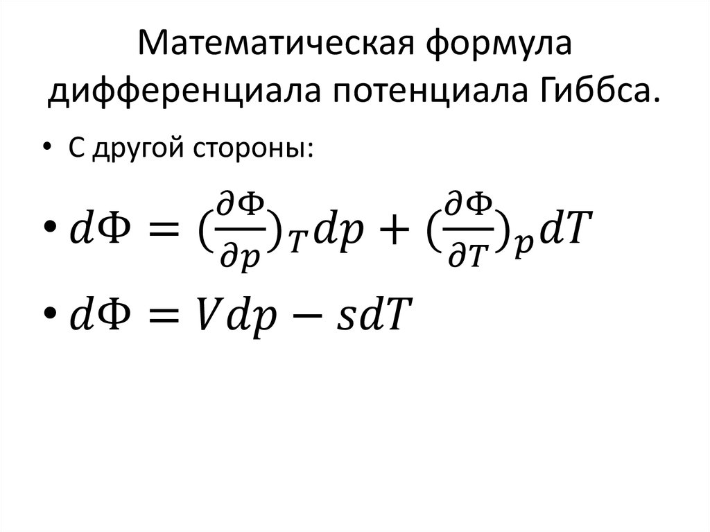 Математическая формула дифференциала потенциала Гиббса.