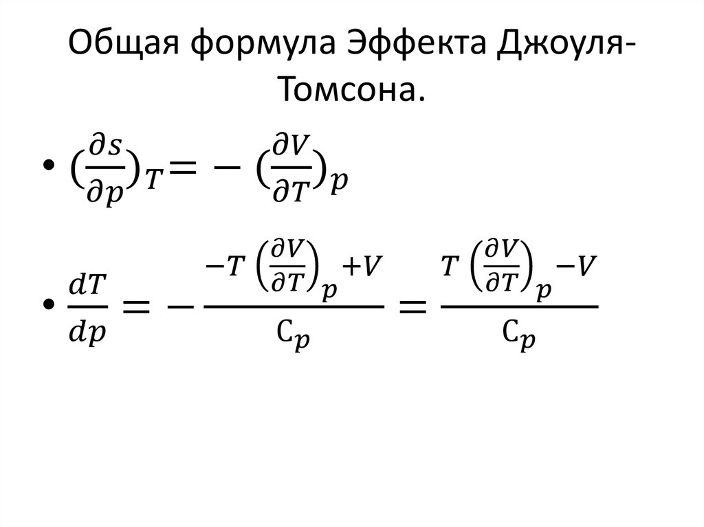 Общая формула Эффекта Джоуля-Томсона.