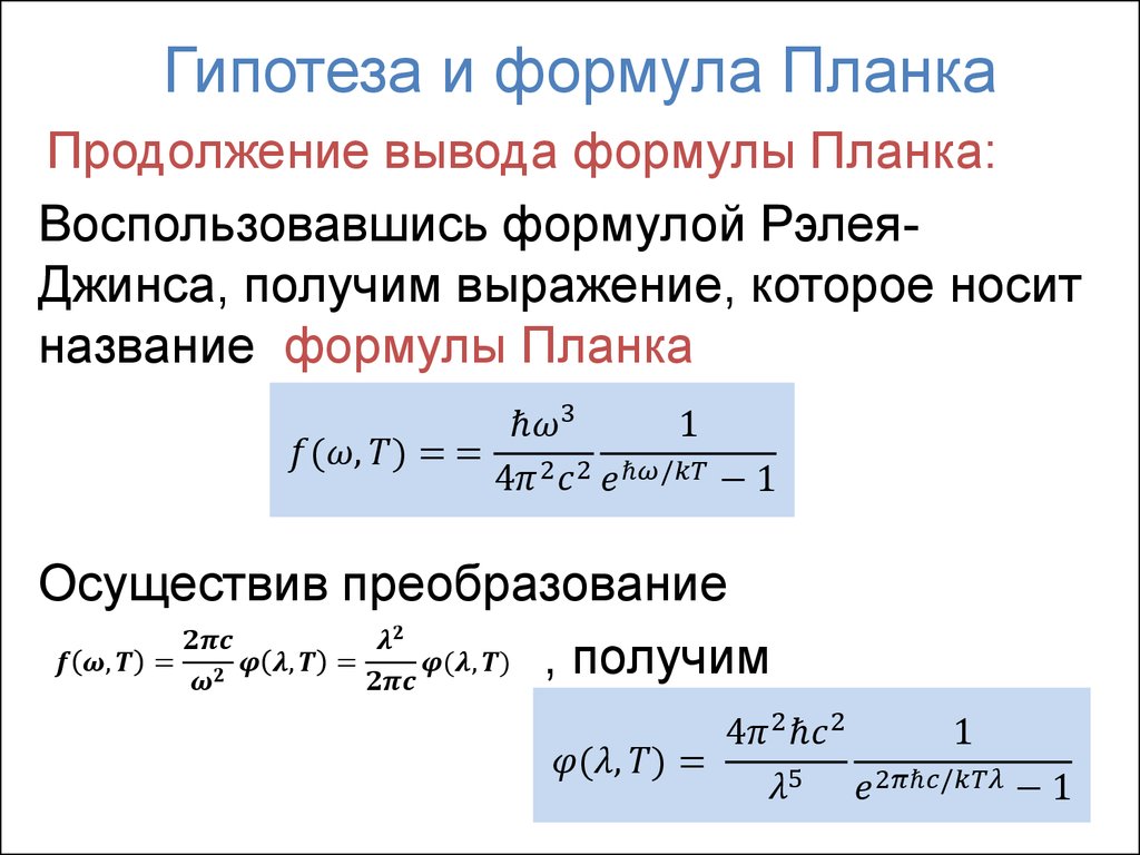 Гипотеза и формула Планка