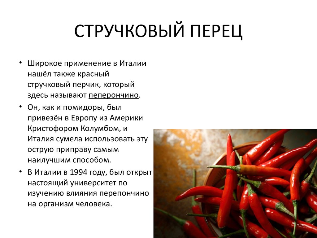 СТРУЧКОВЫЙ ПЕРЕЦ