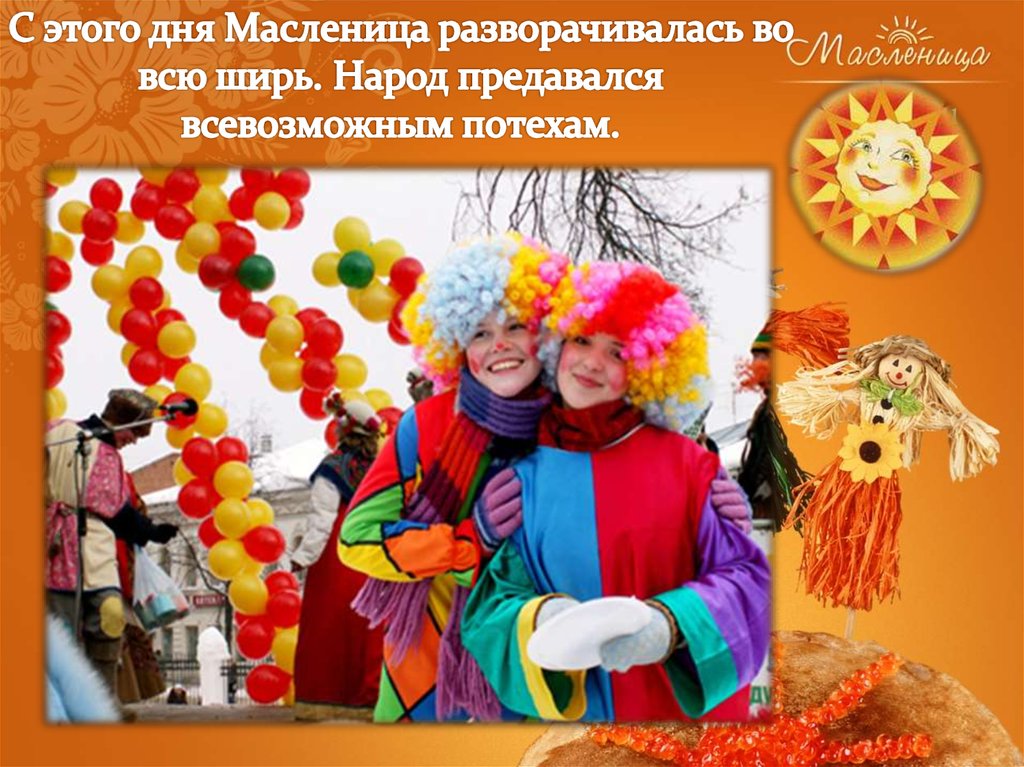 Праздник масленицы традиции и обряды Праздник масленицы традиции и обряды