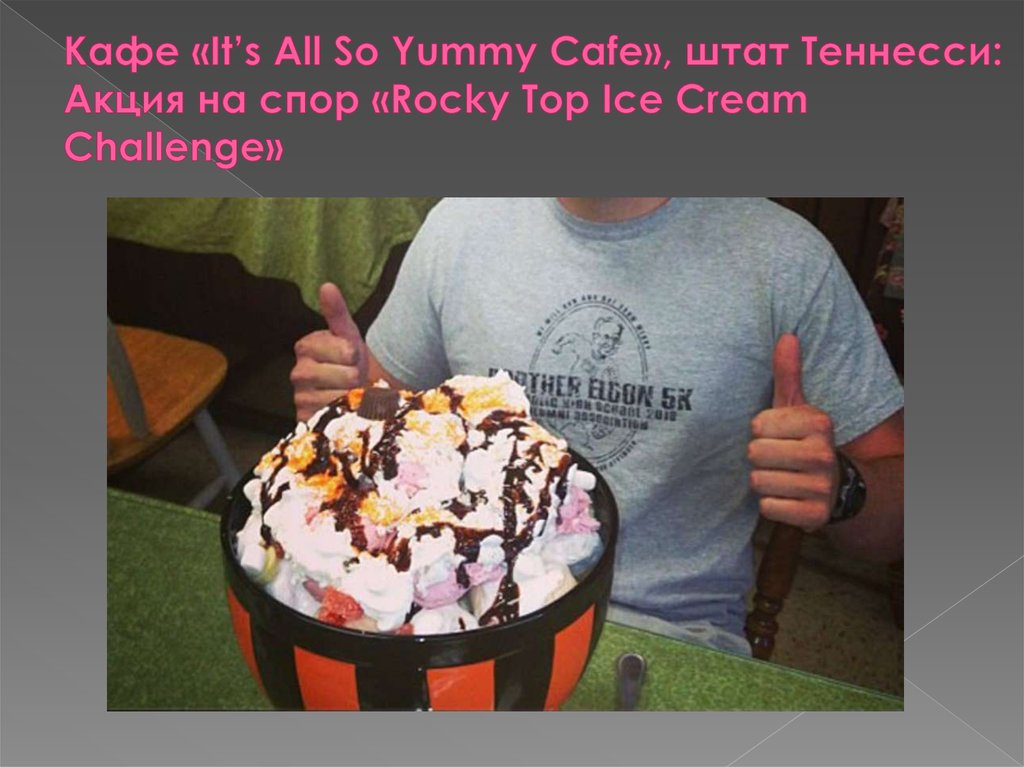 Кафе «It’s All So Yummy Cafe», штат Теннесси: Акция на спор «Rocky Top Ice Cream Challenge»