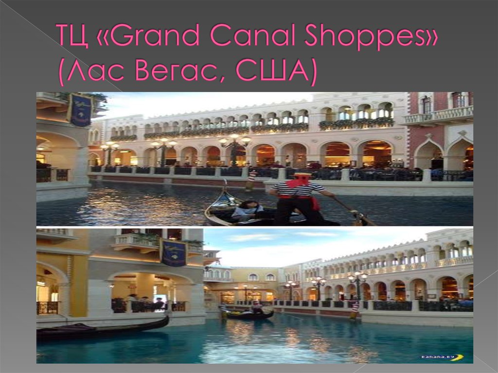 ТЦ «Grand Canal Shoppes» (Лас Вегас, США)