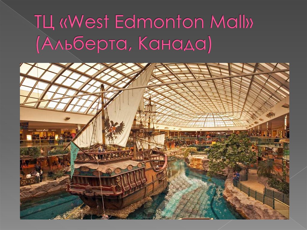 ТЦ «West Edmonton Mall» (Альберта, Канада)
