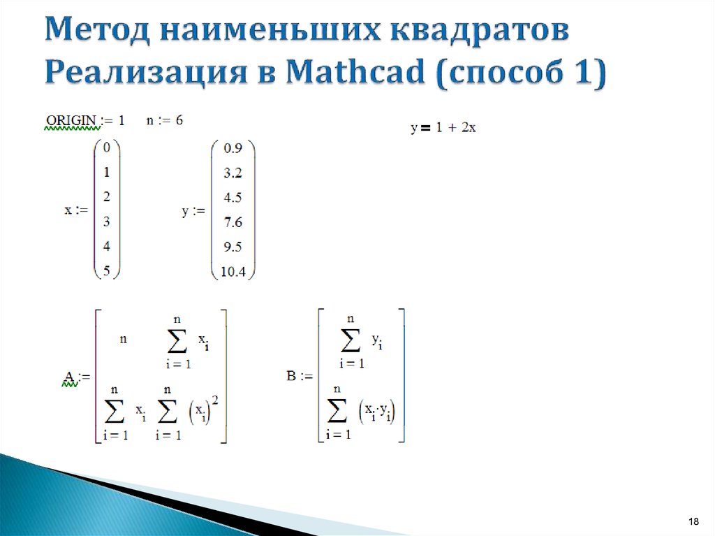 Метод наименьших квадратов Реализация в Mathcad (способ 1)