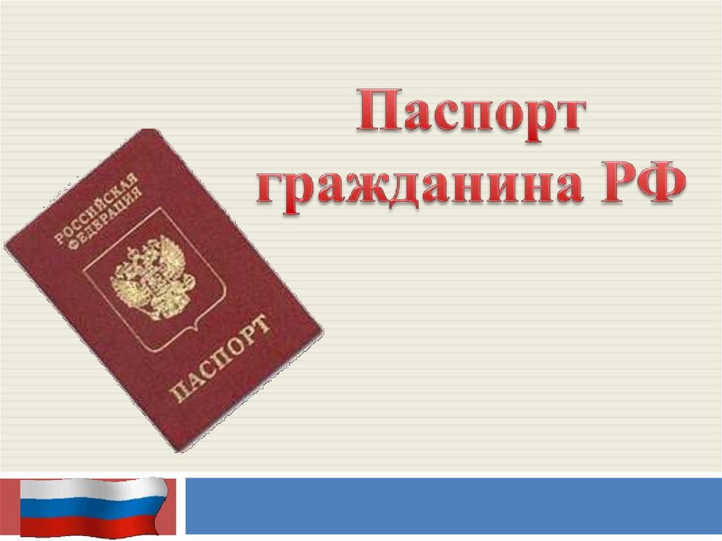 Поздравление Первый Паспорт