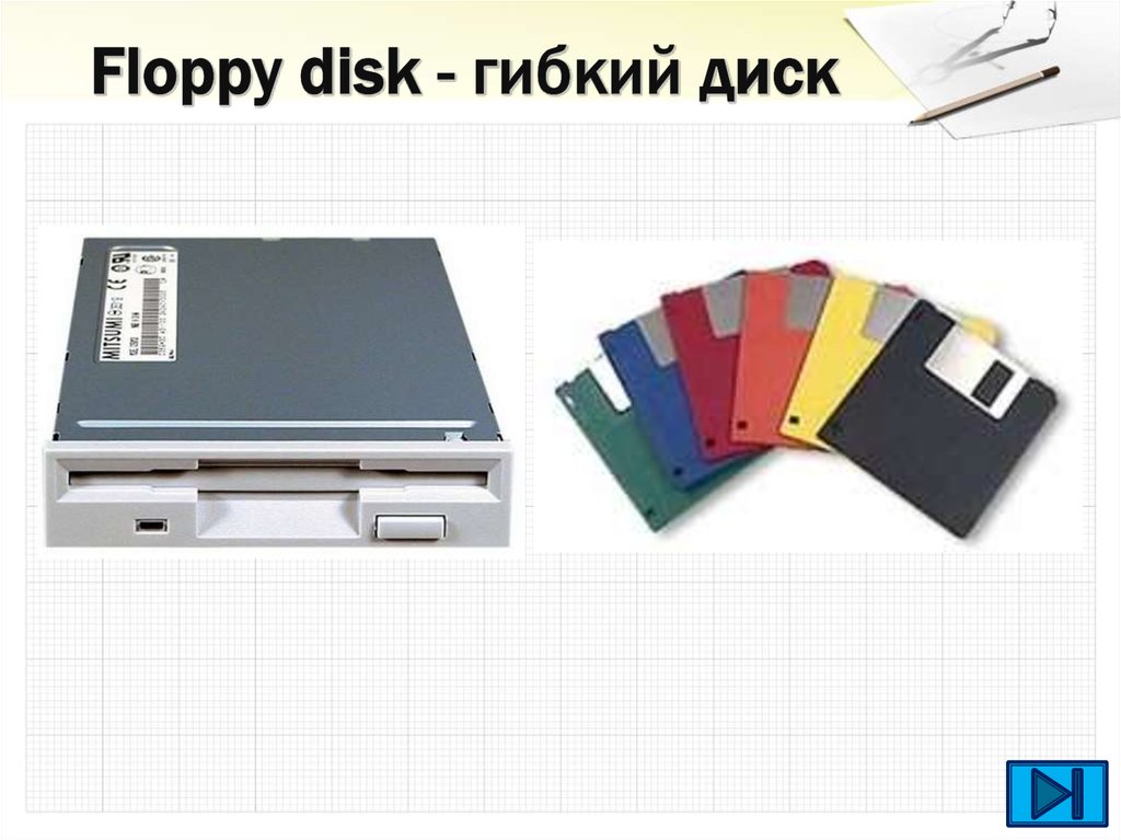 Floppy disk - гибкий диск