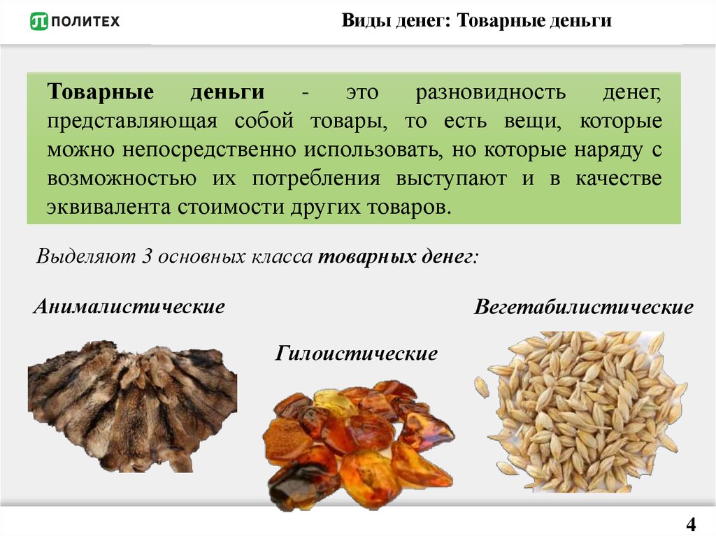 Товарные деньги картинки