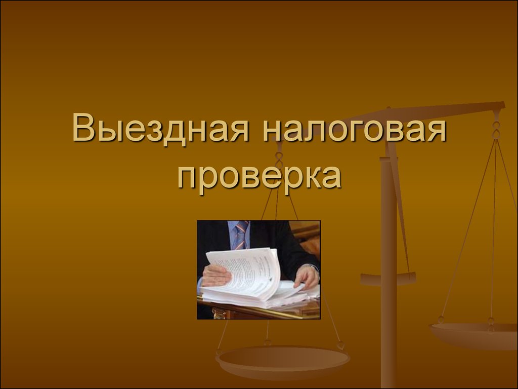 Правовой статус налогоплательщиков в рф.
