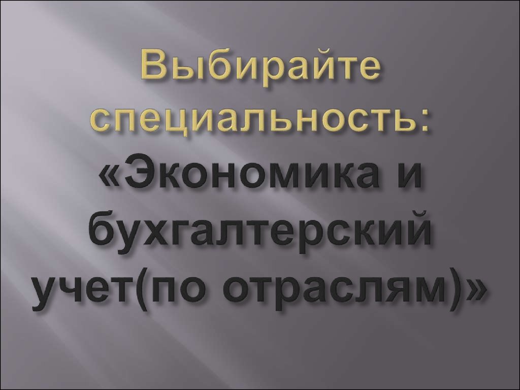 Выбирайте специальность: «Экономика и бухгалтерский учет(по отраслям)»