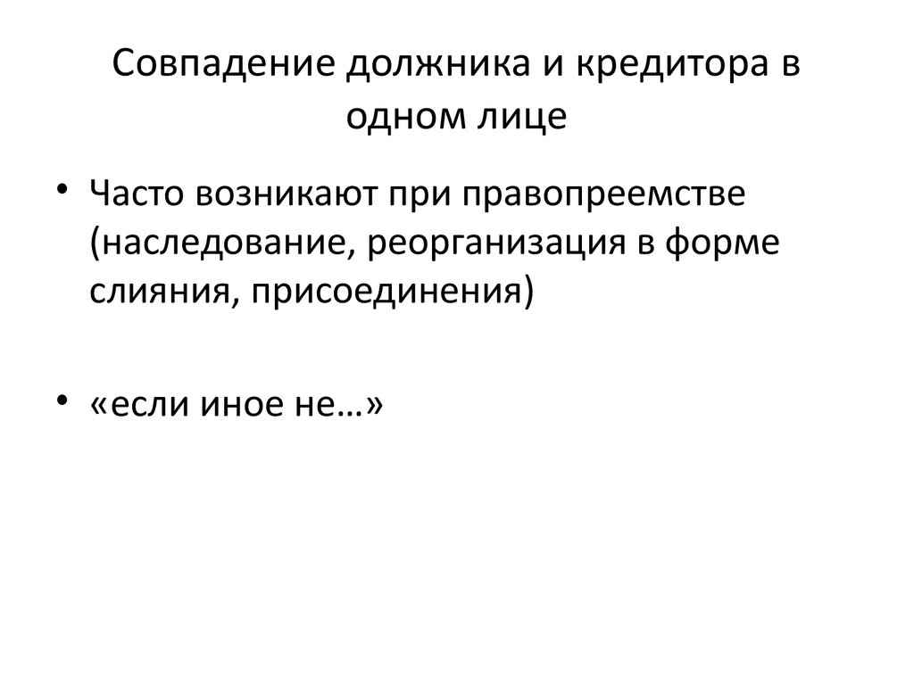 Осаго Совпадение Должника И Кредитора Юридического Лица