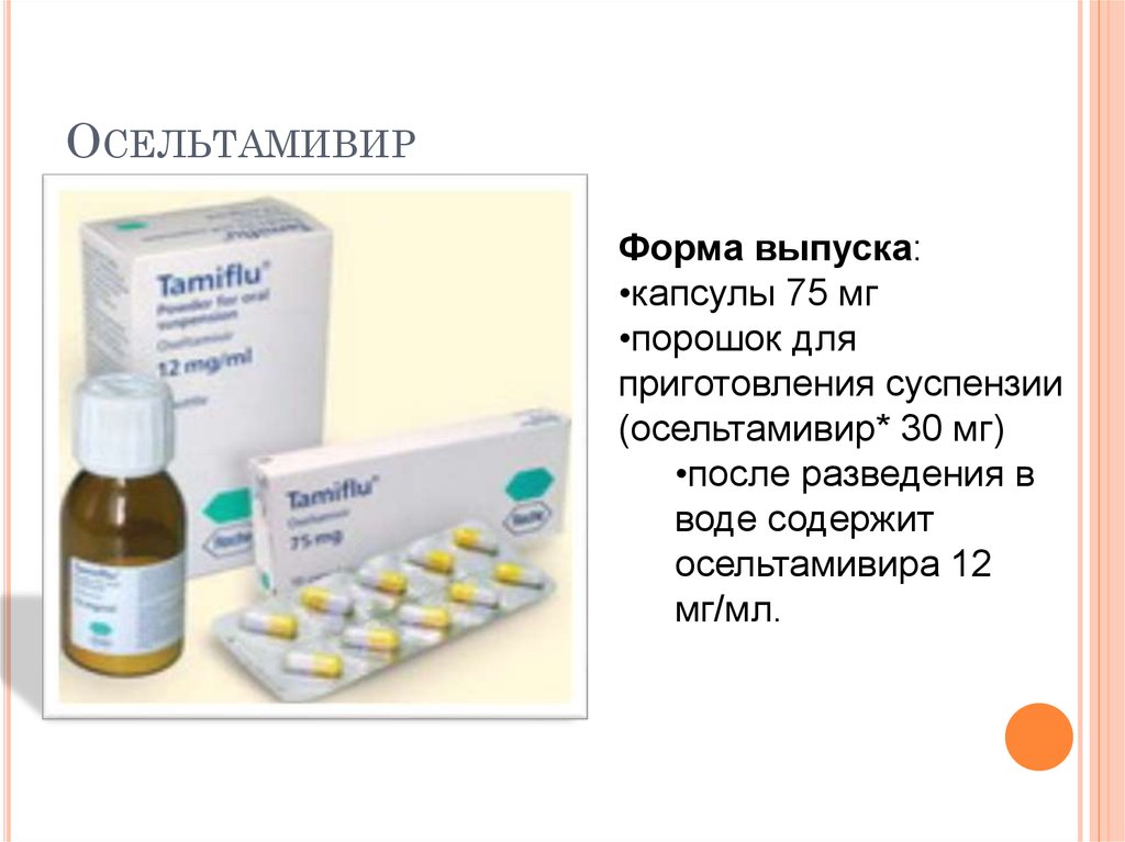 Осельтамивир Противовирусное Лекарство Цена В Ростове
