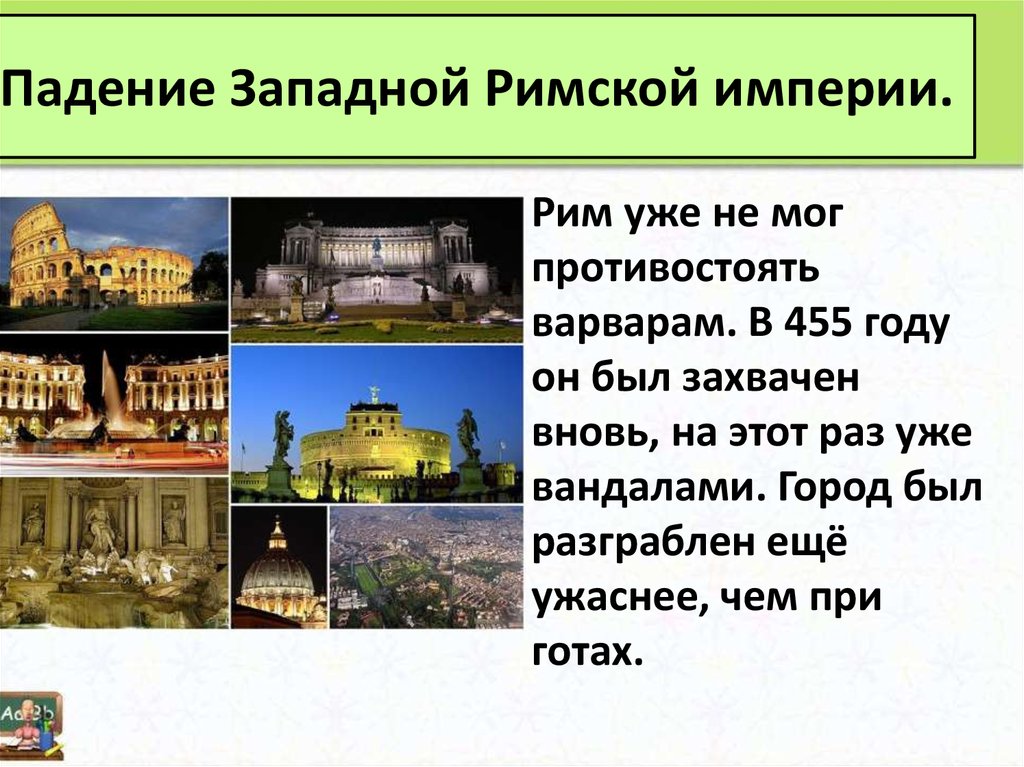 План по истории 5 класс взятие рима варварами